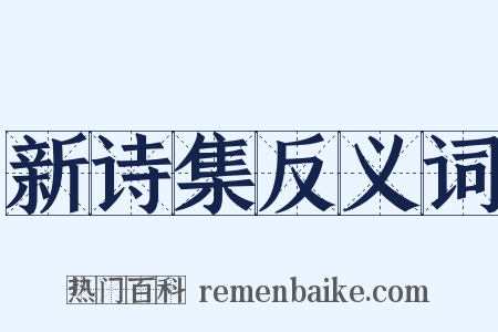 新诗集反义词是什么意思的图片
